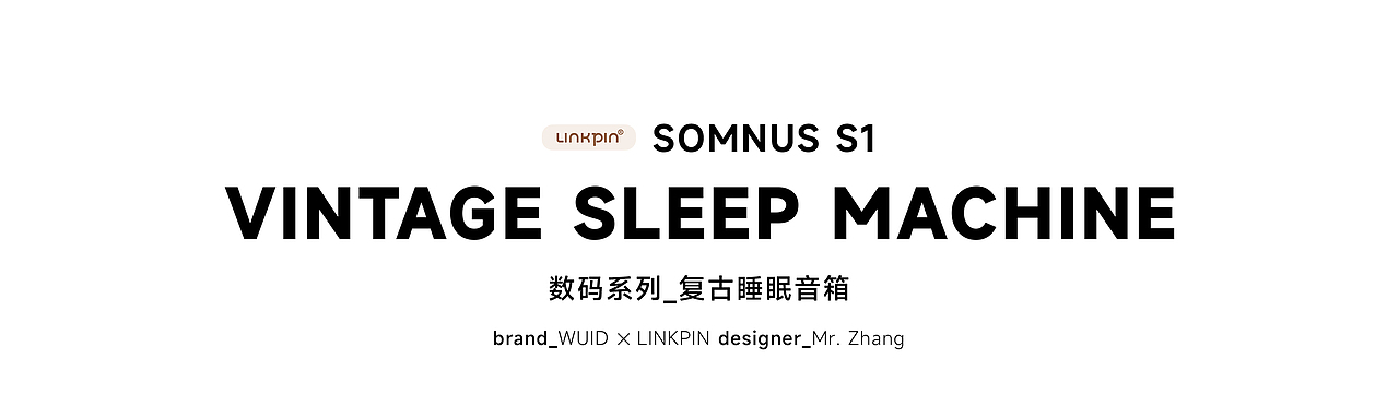 Linkpin「复古睡眠音箱」来美美的拥抱睡眠 | WUID设计（图ZMzY4NTc5MTU2） - 电子产品 - 站酷设计师物的印记设计原创素材 - 站酷ZCOOL