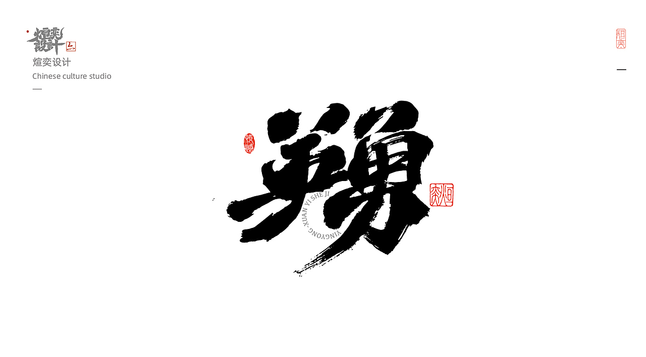 第三十一期（图ZMjk5MzY4MjUy） - 字体/字形 - 站酷设计师墨焰h原创素材 - 站酷ZCOOL
