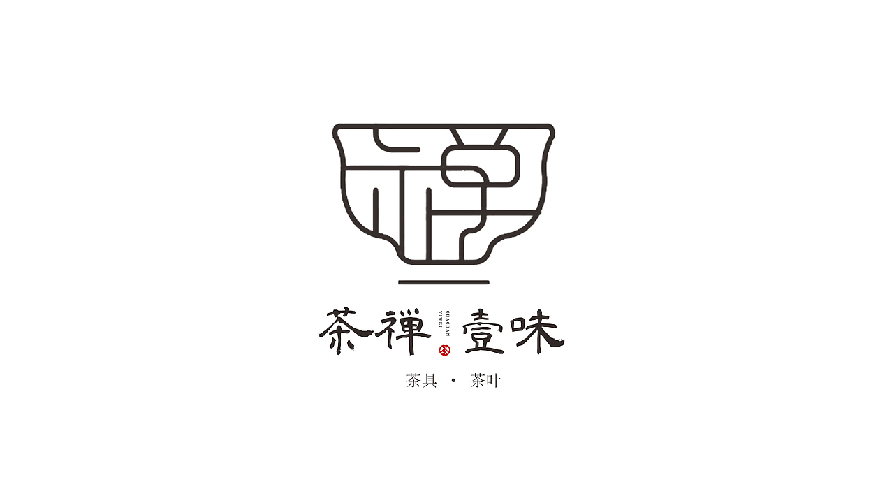 茶禅一味平面设计作品集