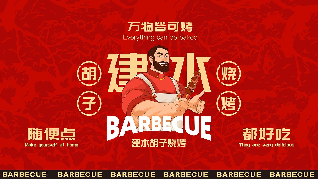 建水胡子烧烤VI