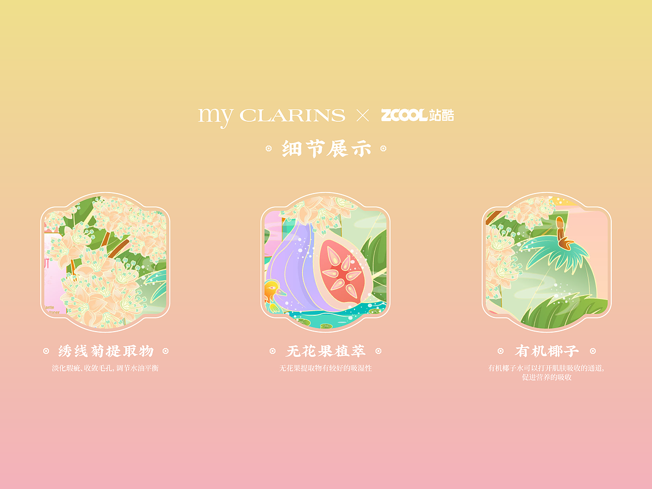 my CLARINS 好食肌长绽放#植愈世界（图ZMzQ2NjIwNjcy） - 海报 - 站酷设计师月白龟Yuki原创素材 - 站酷ZCOOL