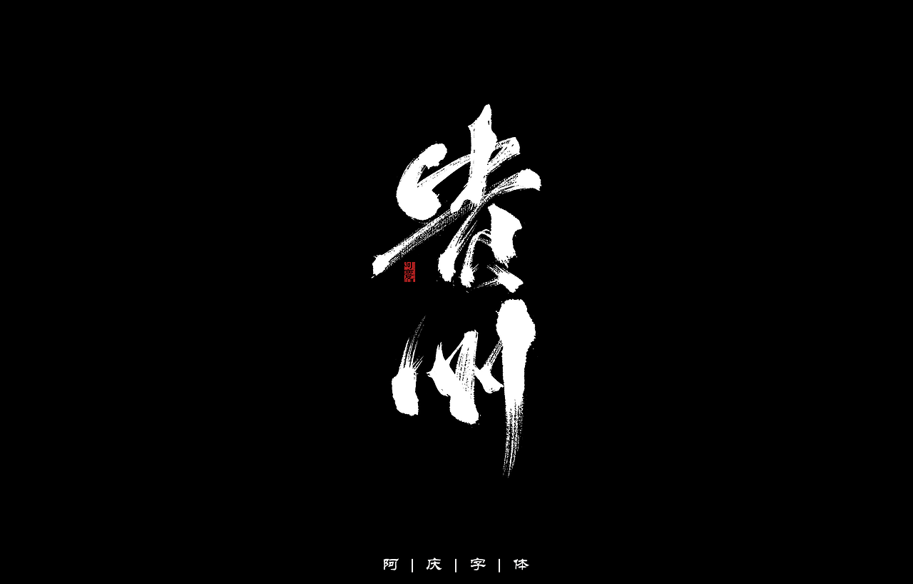 34省市手写字体设计（图ZMzAyNjIwMjcy） - 字体/字形 - 站酷设计师阿庆文字设计原创素材 - 站酷ZCOOL