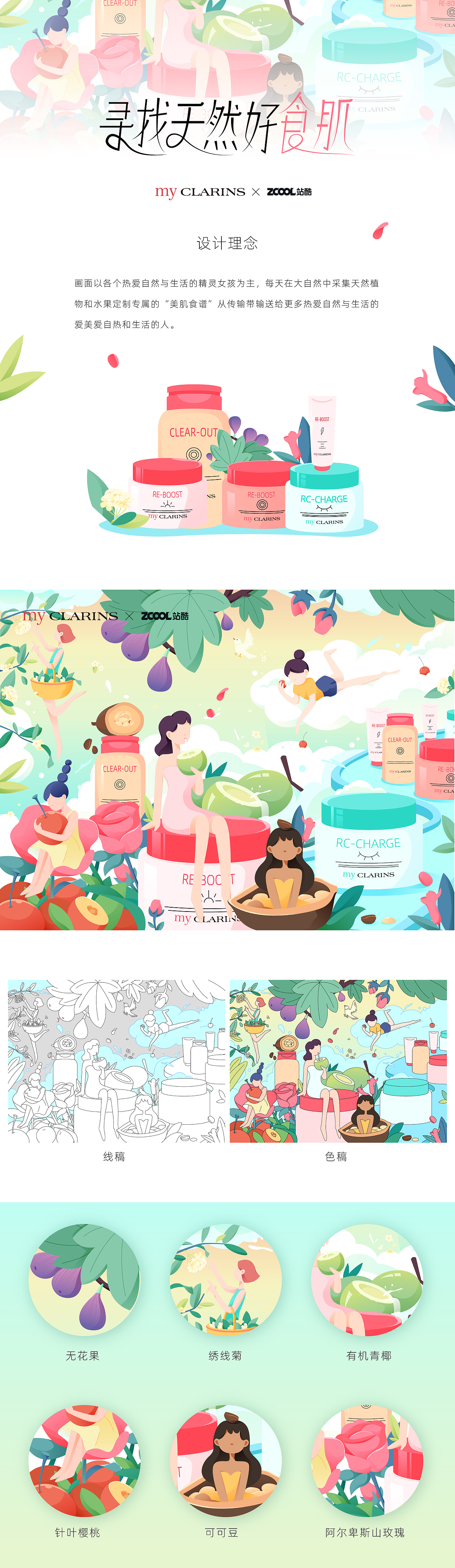 #my CLARINS 寻找天然好食肌# —— 美肌之旅（图ZMjk4NzYxMzk2） - 海报 - 站酷设计师元阿白原创素材 - 站酷ZCOOL