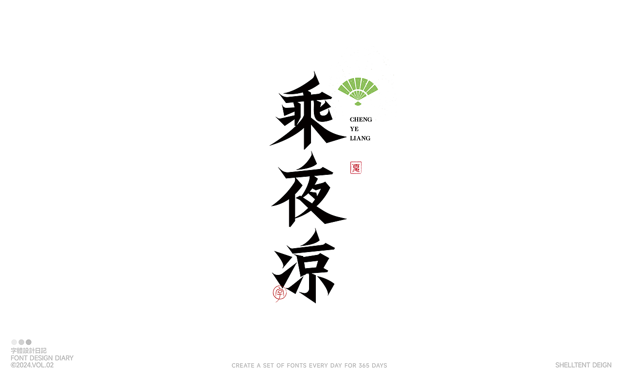 字体设计Vol2.0（图ZMzYxNDIxNTk2） - 字体/字形 - 站酷设计师红发_香克斯原创素材 - 站酷ZCOOL