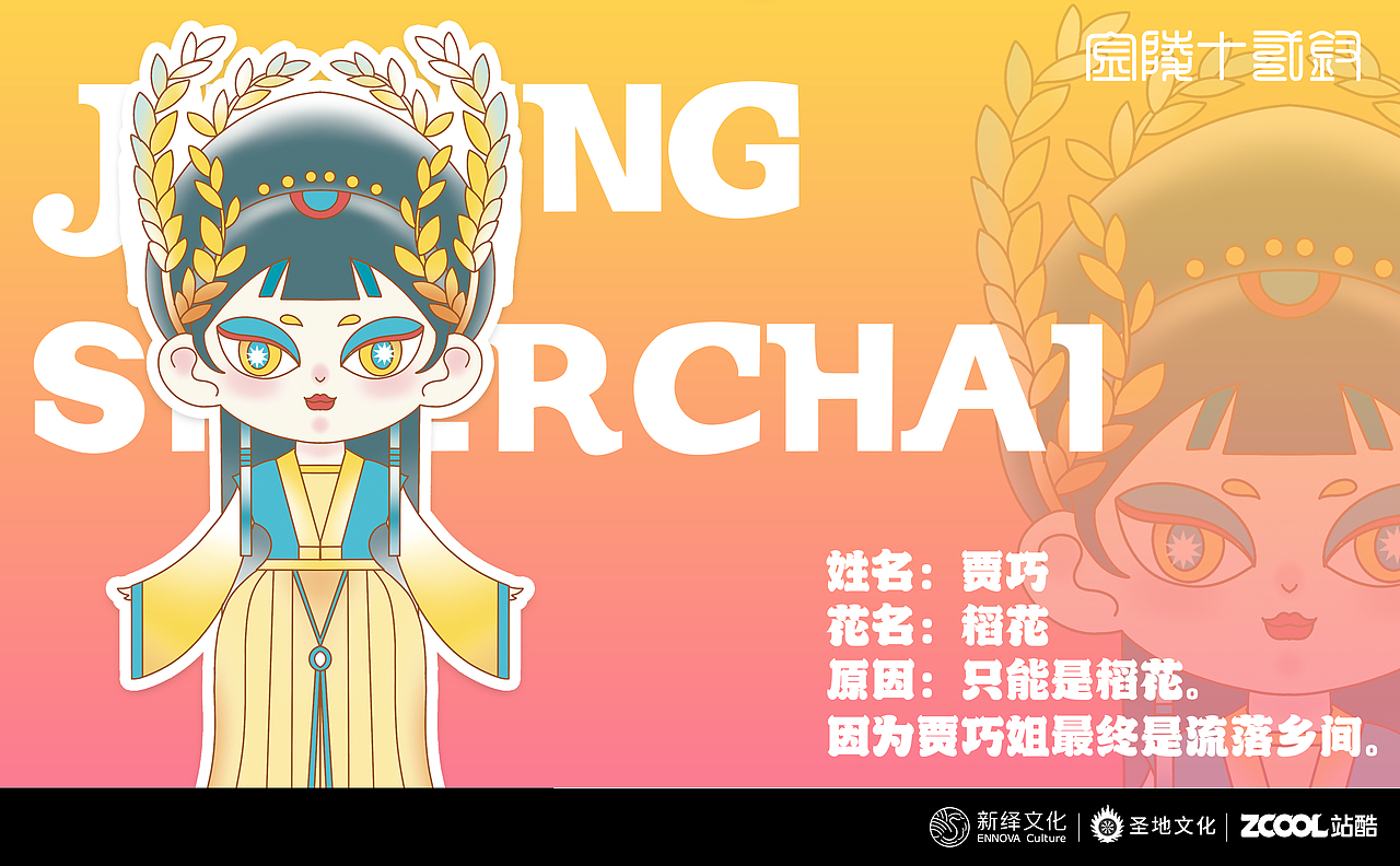 红楼梦金陵十二钗IP设计（图ZMzA2MzM0Nzky） - 商业插画 - 站酷设计师画栩Vivid原创素材 - 站酷ZCOOL