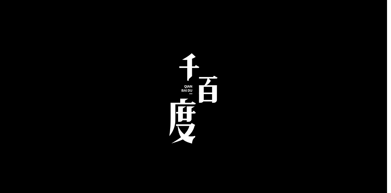 字体练习