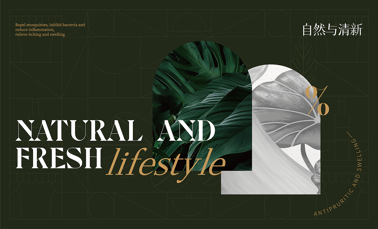 菁爽×同道设计 青蒿驱蚊喷雾·液体敷料包装设计