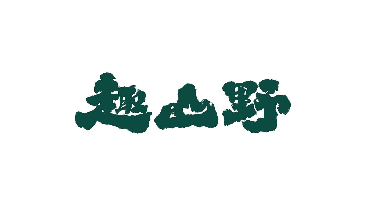 原创设计丨趣山野品牌设计（图ZMzM0Nzk4MjMy） - 品牌 - 站酷设计师黄金加蓓原创素材 - 站酷ZCOOL