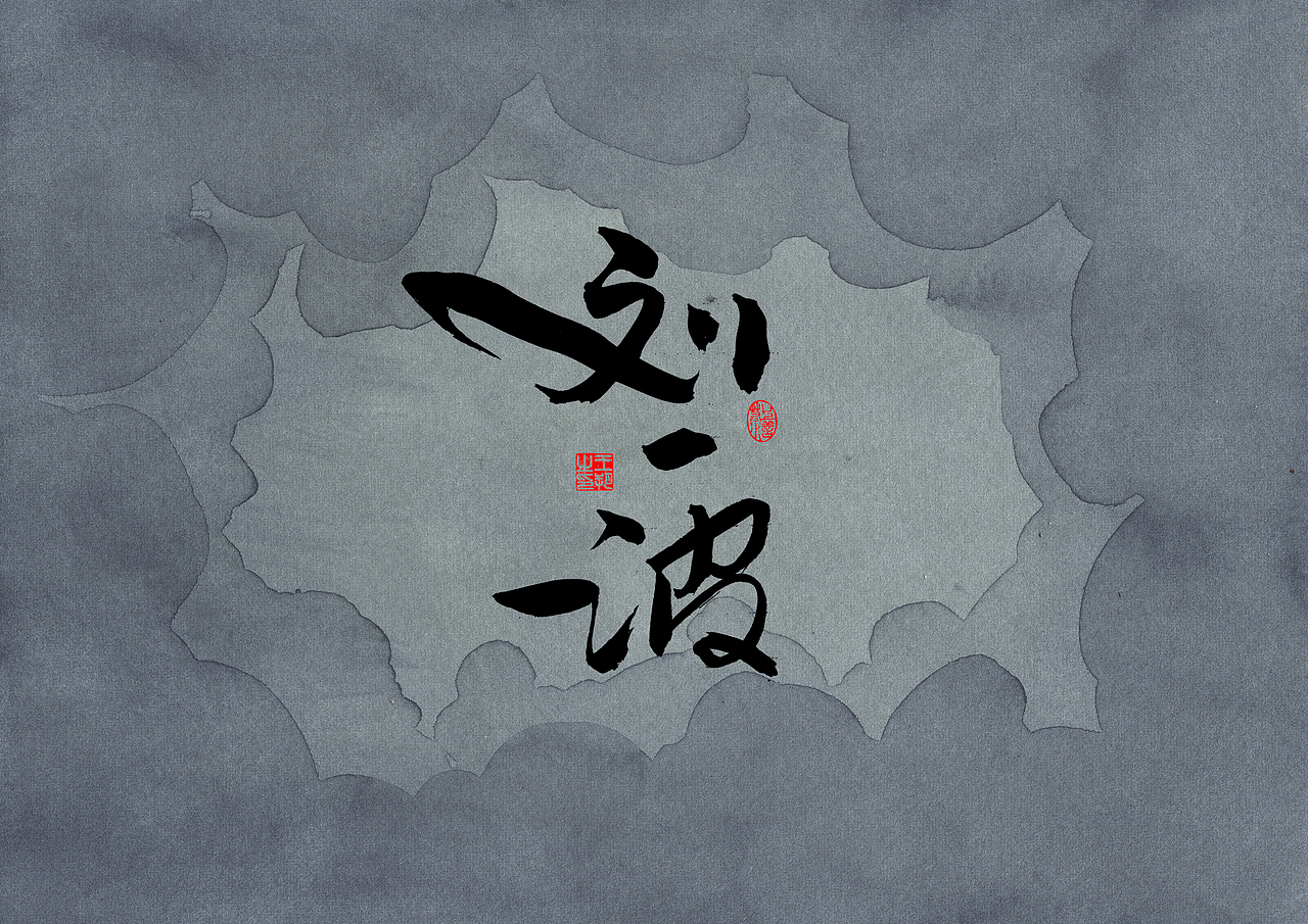 手写字 · 《追凶十九年》（图ZMzUwMzgzNTgw） - 字体/字形 - 站酷设计师字言其说原创素材 - 站酷ZCOOL