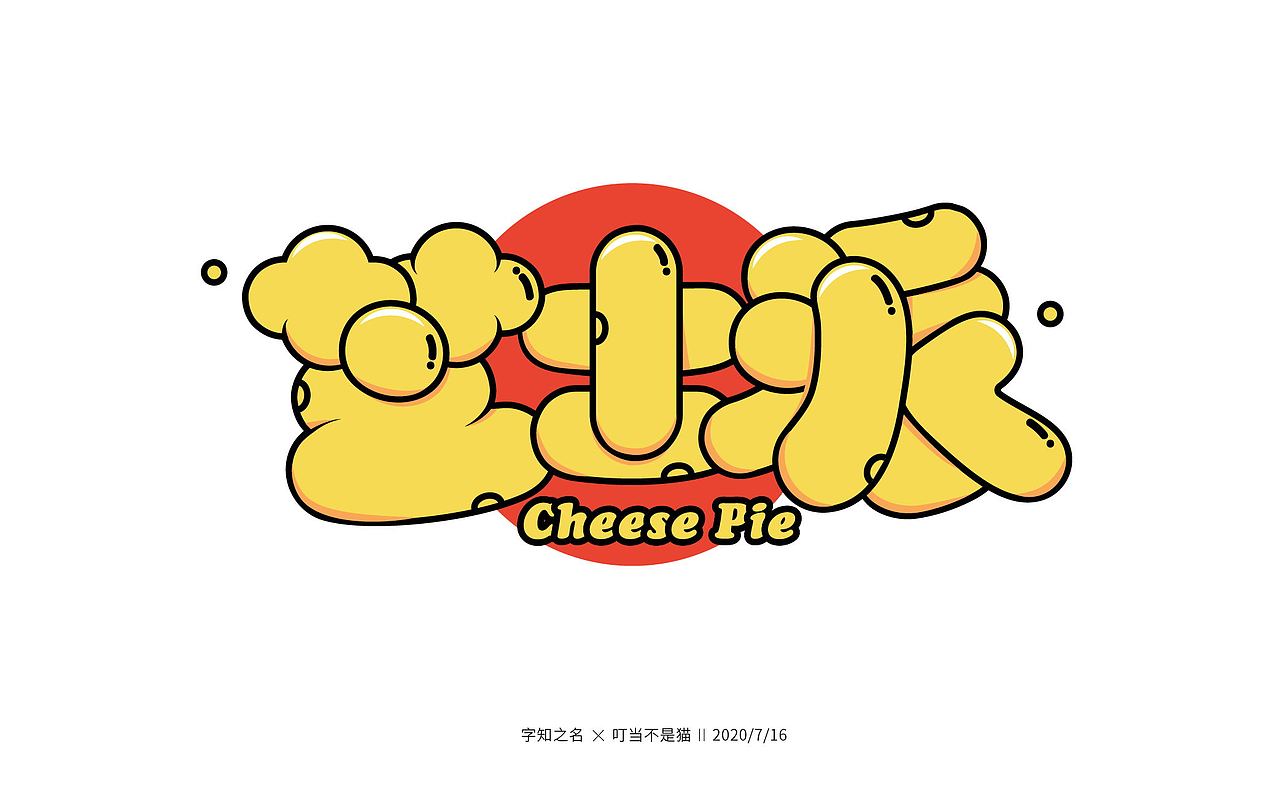 字知之名字体设计系列第五弹