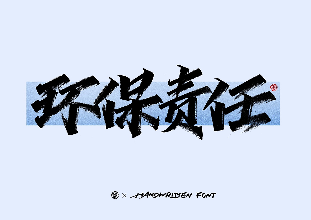 阿雄手写｜环保（图ZMzUxMDUwOTky） - 字体/字形 - 站酷设计师阿雄iong原创素材 - 站酷ZCOOL