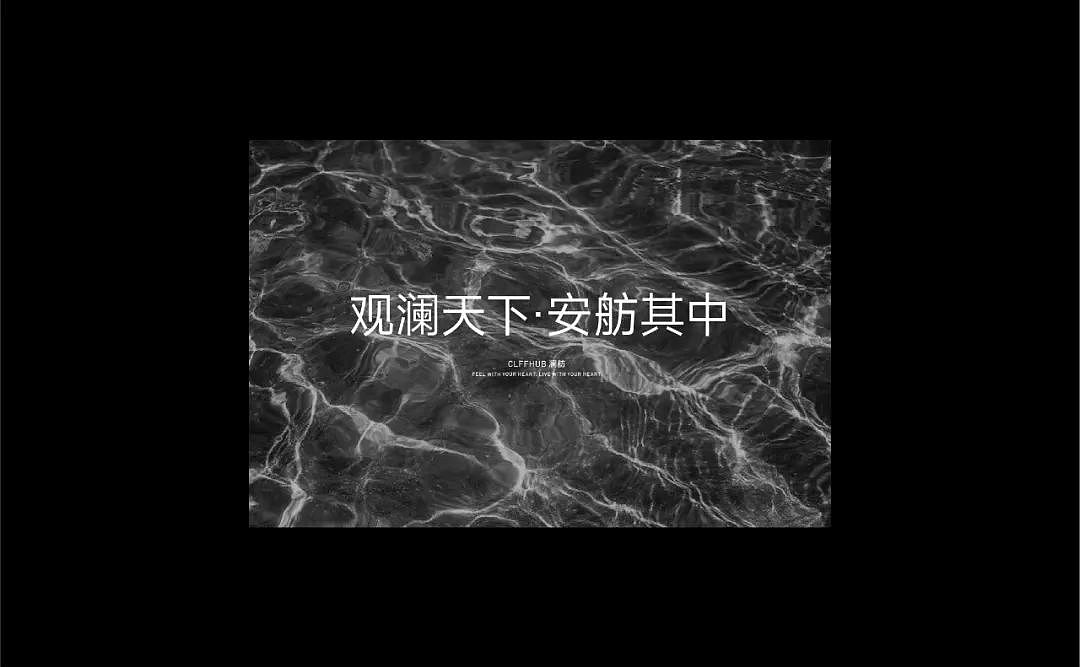 「HUGOIDEA出品」CLIFFHUB 澜舫 | 观澜天下·安舫其中（图ZMzU3ODQ4Nzg4） - 品牌 - 站酷设计师杭州虚谷设计原创素材 - 站酷ZCOOL