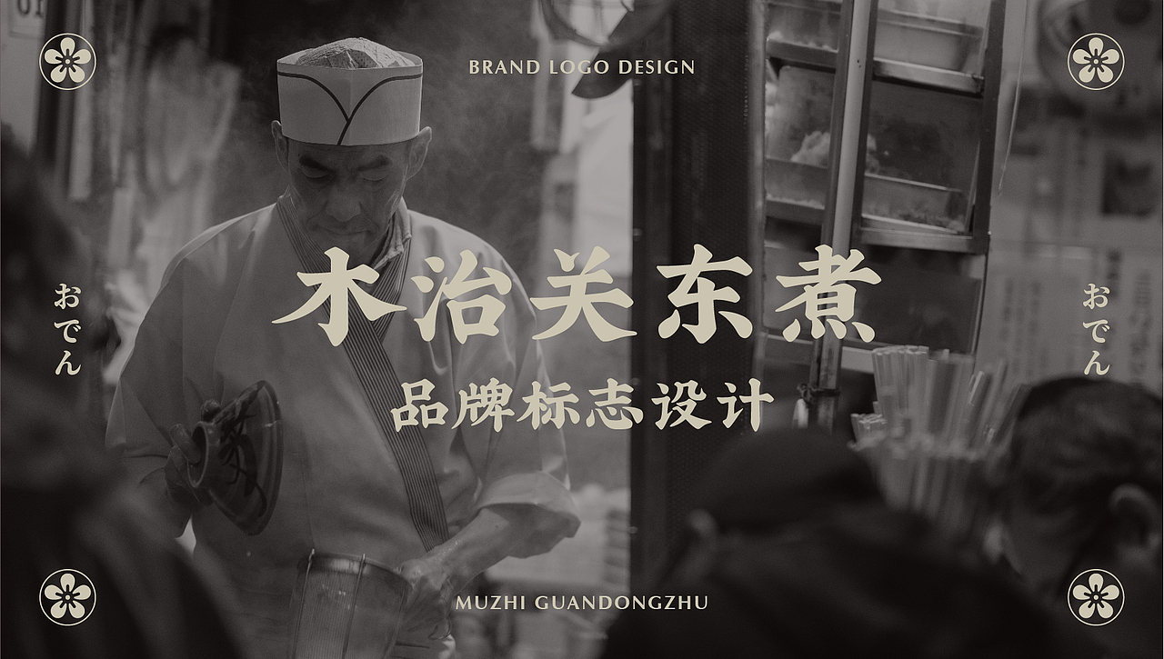 木治 关东煮 | 品牌形象设计 |（图ZMzAxNTY5MTE2） - Logo - 站酷设计师花开花落幽谷里原创素材 - 站酷ZCOOL
