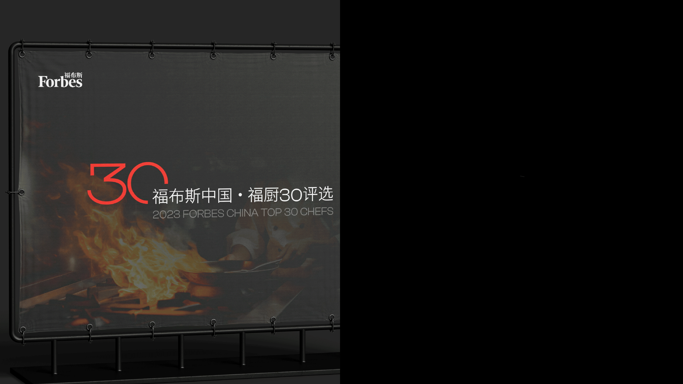 WYP创意有为x福布斯中国 | 福厨30 品牌&活动设计