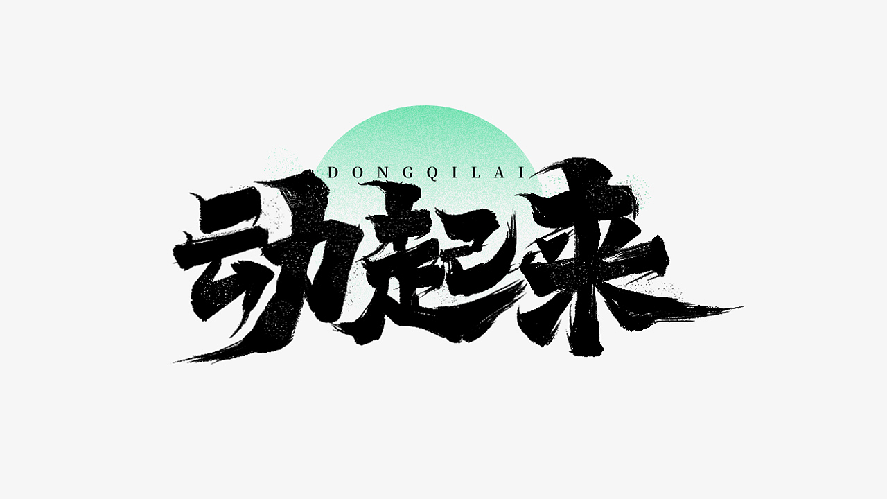 6月字体练习合集（2）（图ZMzA2NDAyNTEy） - 字体/字形 - 站酷设计师小北Design原创素材 - 站酷ZCOOL