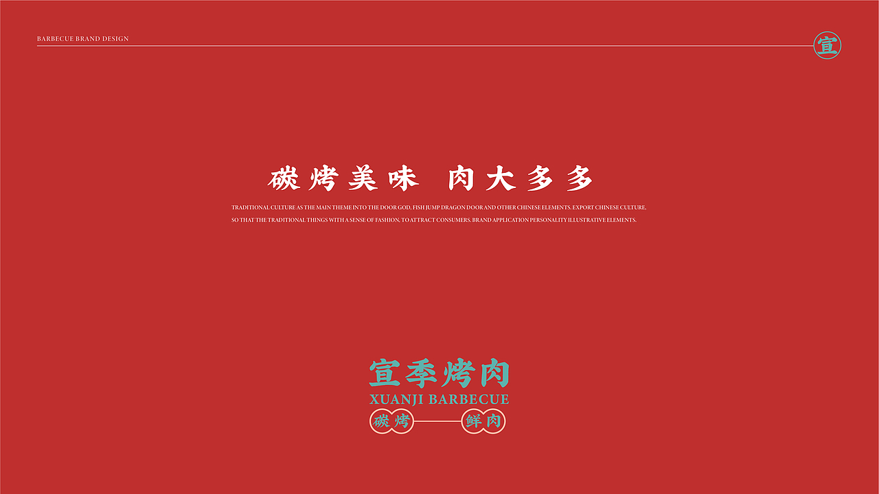 宣季烤肉-品牌设计