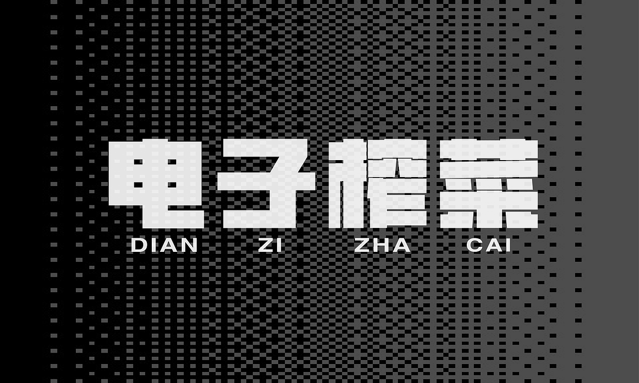 字体设计 | 近期字体合集【逐浪派对】（图ZMzY5Nzg4ODA4） - 字体/字形 - 站酷设计师JFJLXY原创素材 - 站酷ZCOOL