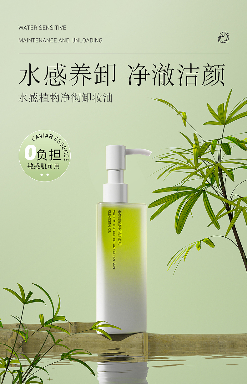 水感植物净彻卸妆油（图ZMzU4Mjk1MzUy） - 移动端网页 - 站酷设计师Jackie的设计之路原创素材 - 站酷ZCOOL