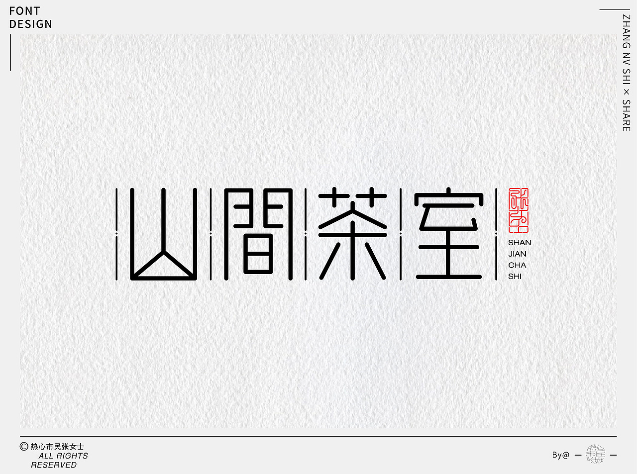字体设计合集Font design｜【逐浪派对】（图ZMzU5NTMyNzA4） - 字体/字形 - 站酷设计师热心市民张女士z原创素材 - 站酷ZCOOL