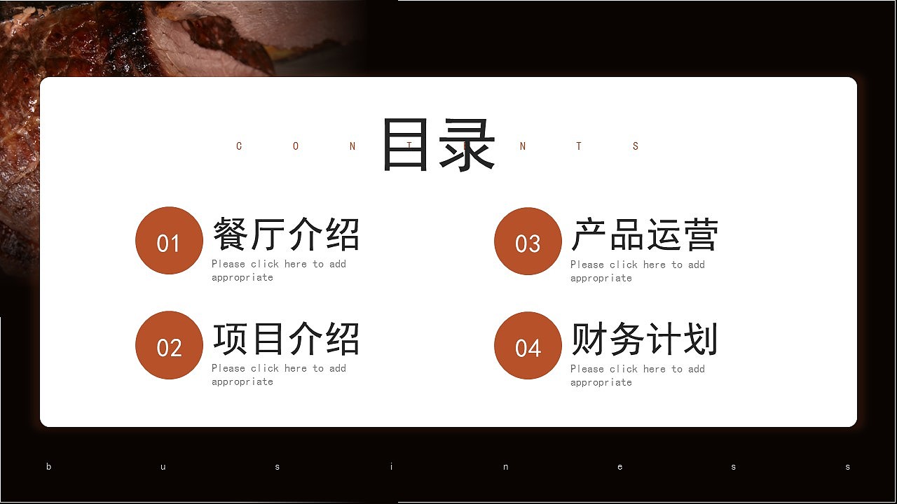 高端大气餐厅项目餐饮商业计划书PPT模板