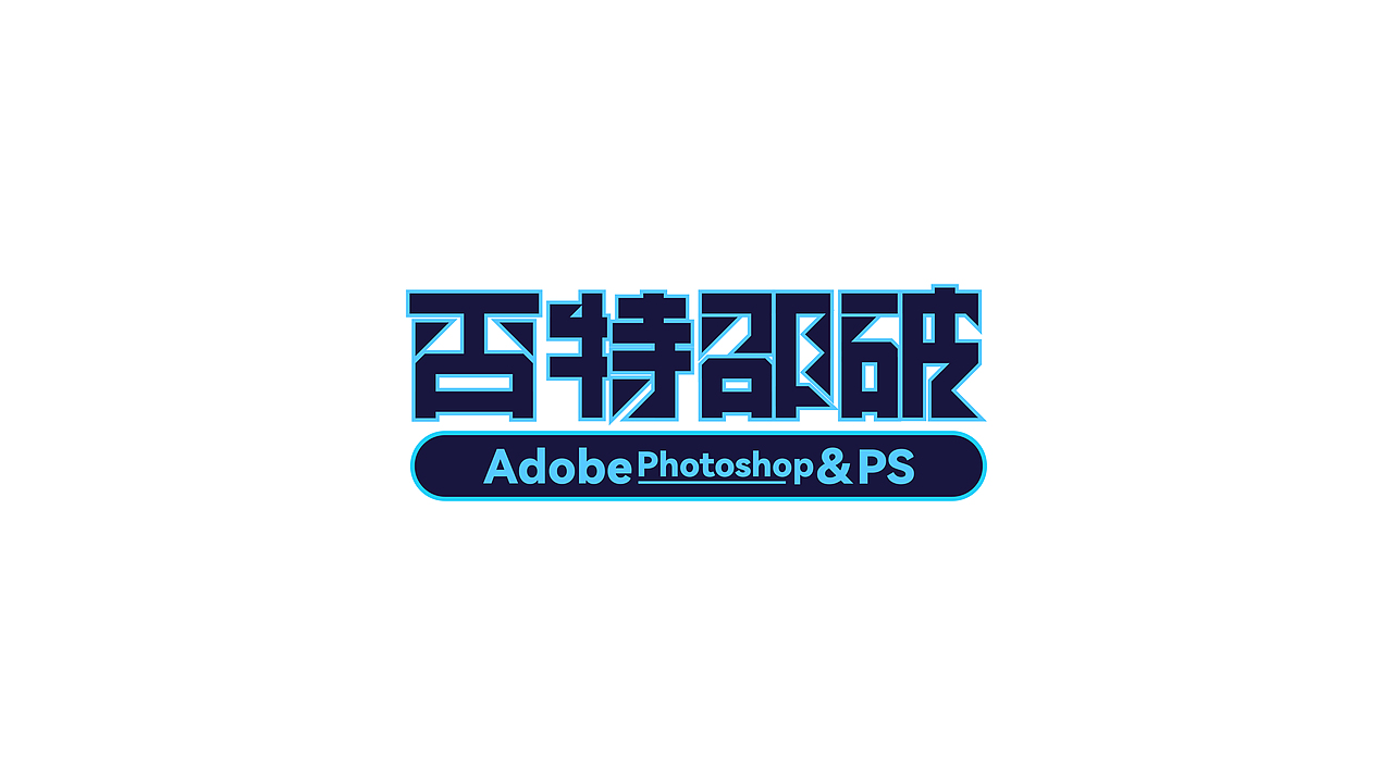 字体标志设计（图ZMzQ4MDg1NDM2） - Logo - 站酷设计师设计师韦兴原创素材 - 站酷ZCOOL