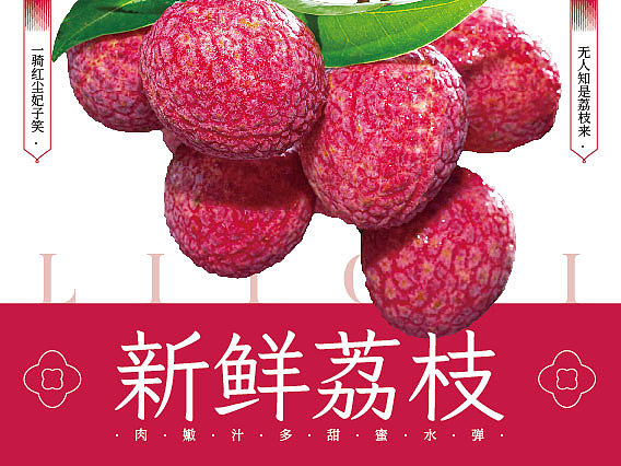 荔枝海报（图ZMzU4ODU1NzA0） - 海报 - 站酷设计师图瑞设计工作室原创素材 - 站酷ZCOOL