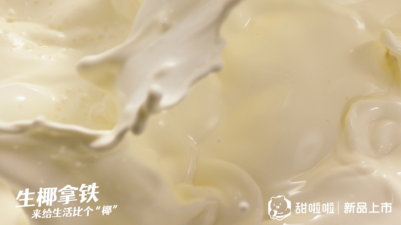 生椰拿铁✖️甜啦啦（图ZMjk3MDQ2MDY0） - 宣传片 - 站酷设计师郁龙影视工作室原创素材 - 站酷ZCOOL