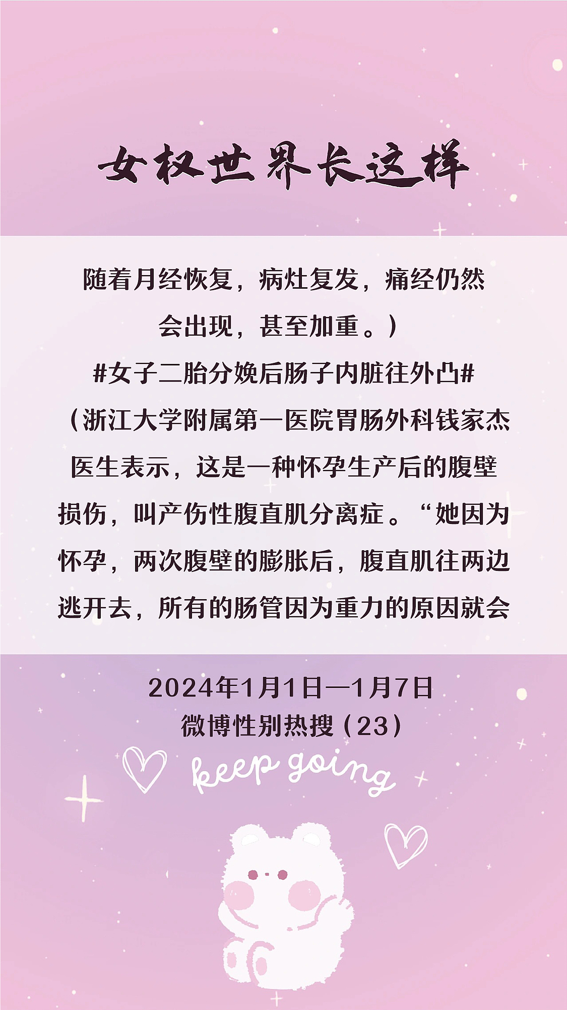 阿p-女权世界长这样73: 1/1/2024-1/7/2024（上）