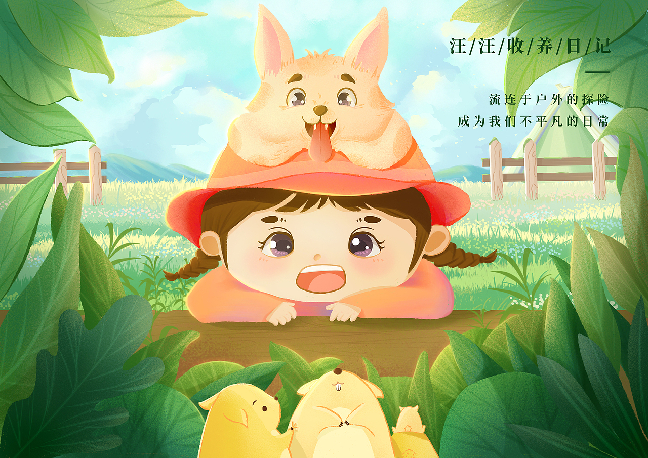 汪汪收养记之探险（图ZMjk5NzQzMjk2） - 创作习作 - 站酷设计师包子de视觉屋原创素材 - 站酷ZCOOL