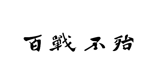 书法字设计（图ZMzExNTAxNzky） - 书法 - 站酷设计师灵魂小能手原创素材 - 站酷ZCOOL