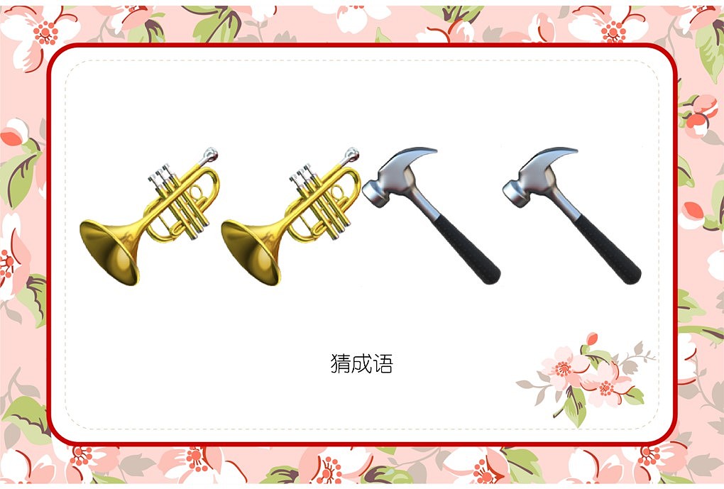 048款emoji看表情猜成语【1066页】婚庆游戏（图ZMzI3OTkyNDQ4） - 其他平面 - 站酷设计师JAZO家作原创素材 - 站酷ZCOOL