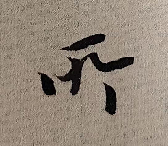 魏晋小楷临帖(单字拍照)