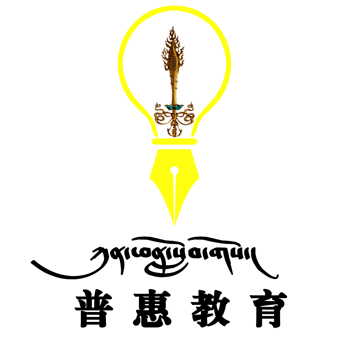 玉树普惠教育（图ZMzIxODMxMjgw） - Logo - 站酷设计师青藏设计原创素材 - 站酷ZCOOL