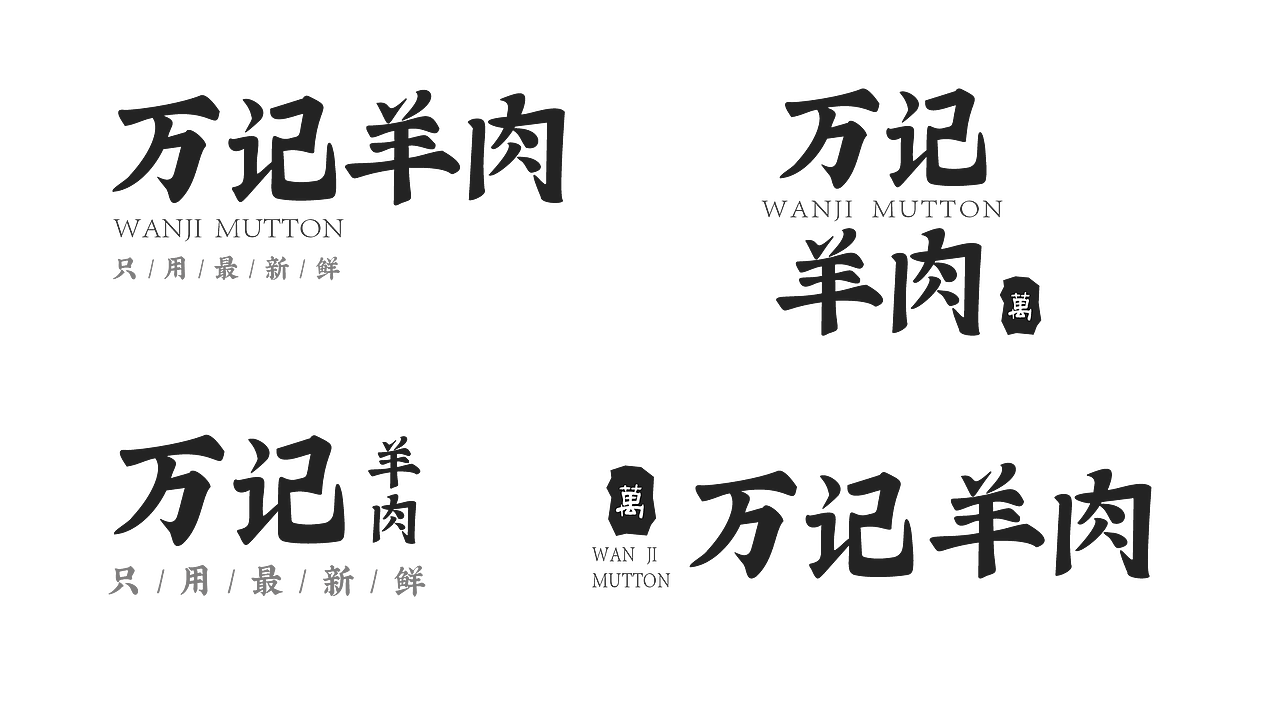 【万记羊肉】平面设UI计培训-品牌视觉设计