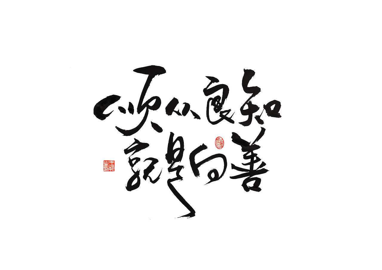 手写字 · 《王阳明》（图ZMzQ1OTkxODI4） - 字体/字形 - 站酷设计师字言其说原创素材 - 站酷ZCOOL