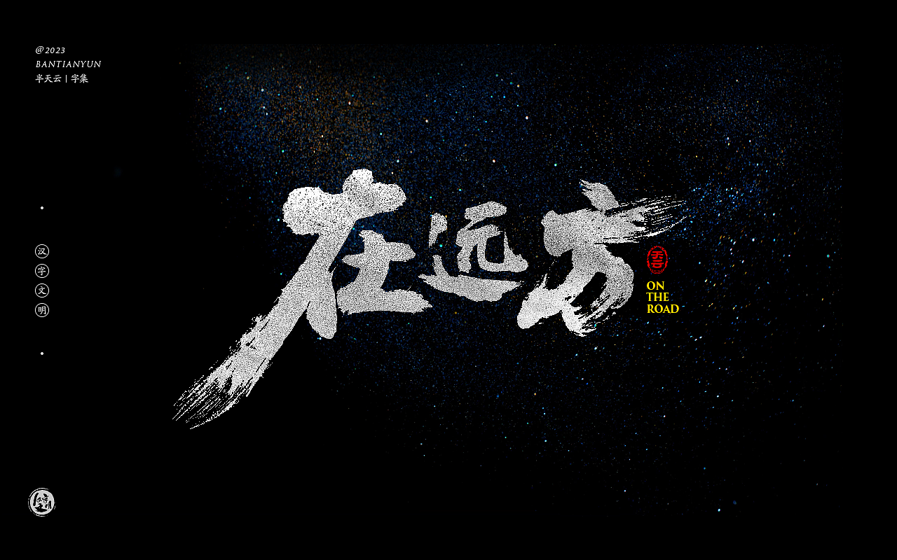 影视剧名字体设计 六十五期