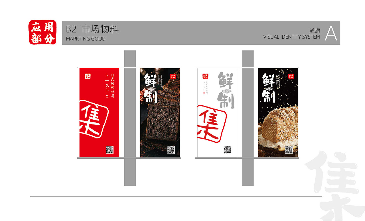 美好小集日式吐司品牌全案