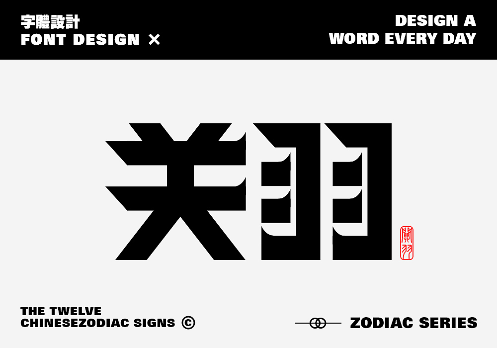 古代名人字体设计