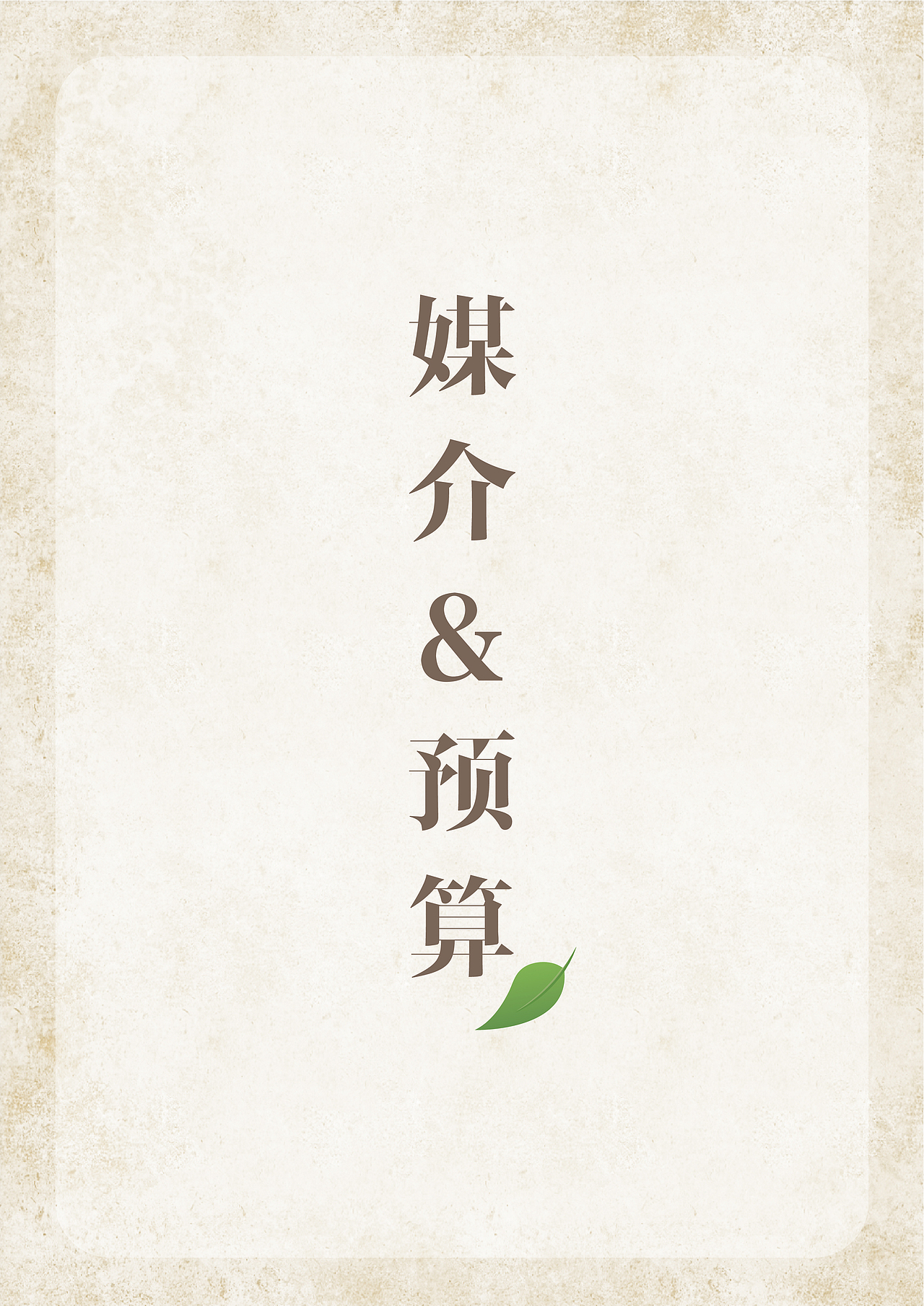 《你是我的“零”感缪斯》策划案（图ZMzA5NjQyNjM2） - 文案/策划 - 站酷设计师Florine_Lin原创素材 - 站酷ZCOOL