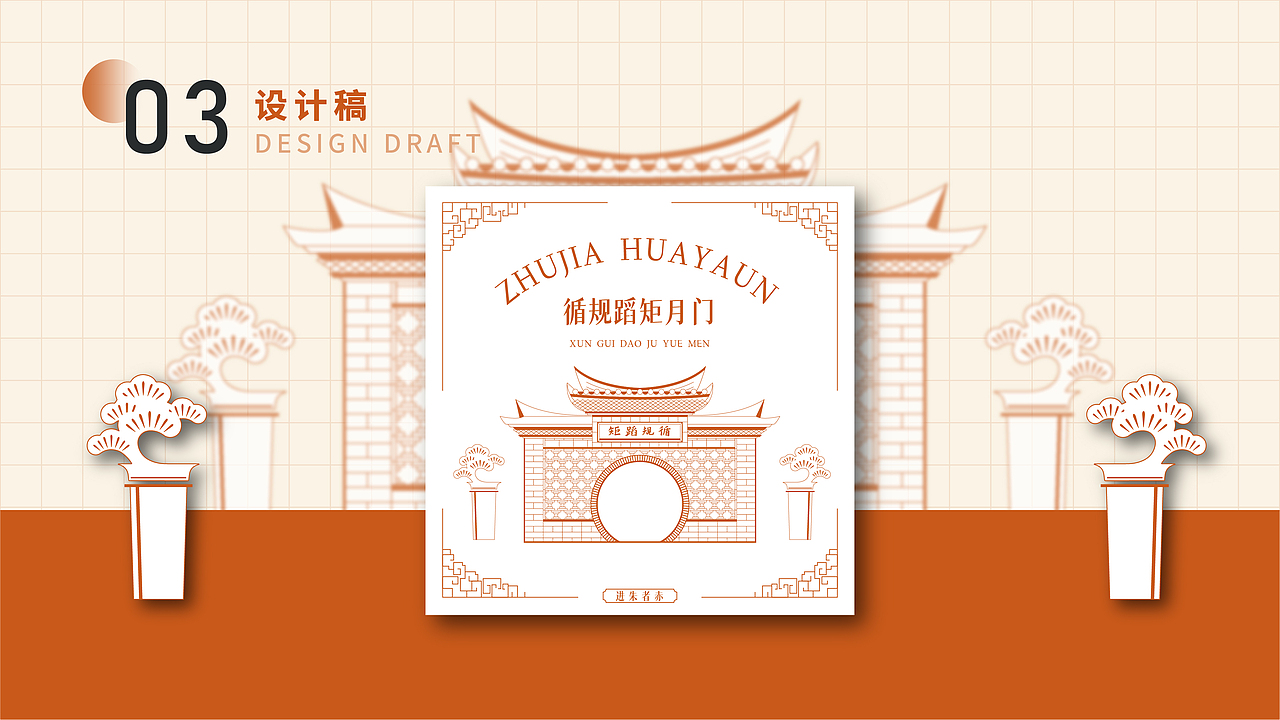 进朱者成-云南建水朱家花园-传统建筑装饰纹样文创设计（图ZMzI3MTcyMjQ0） - 品牌 - 站酷设计师帆夫子设计原创素材 - 站酷ZCOOL