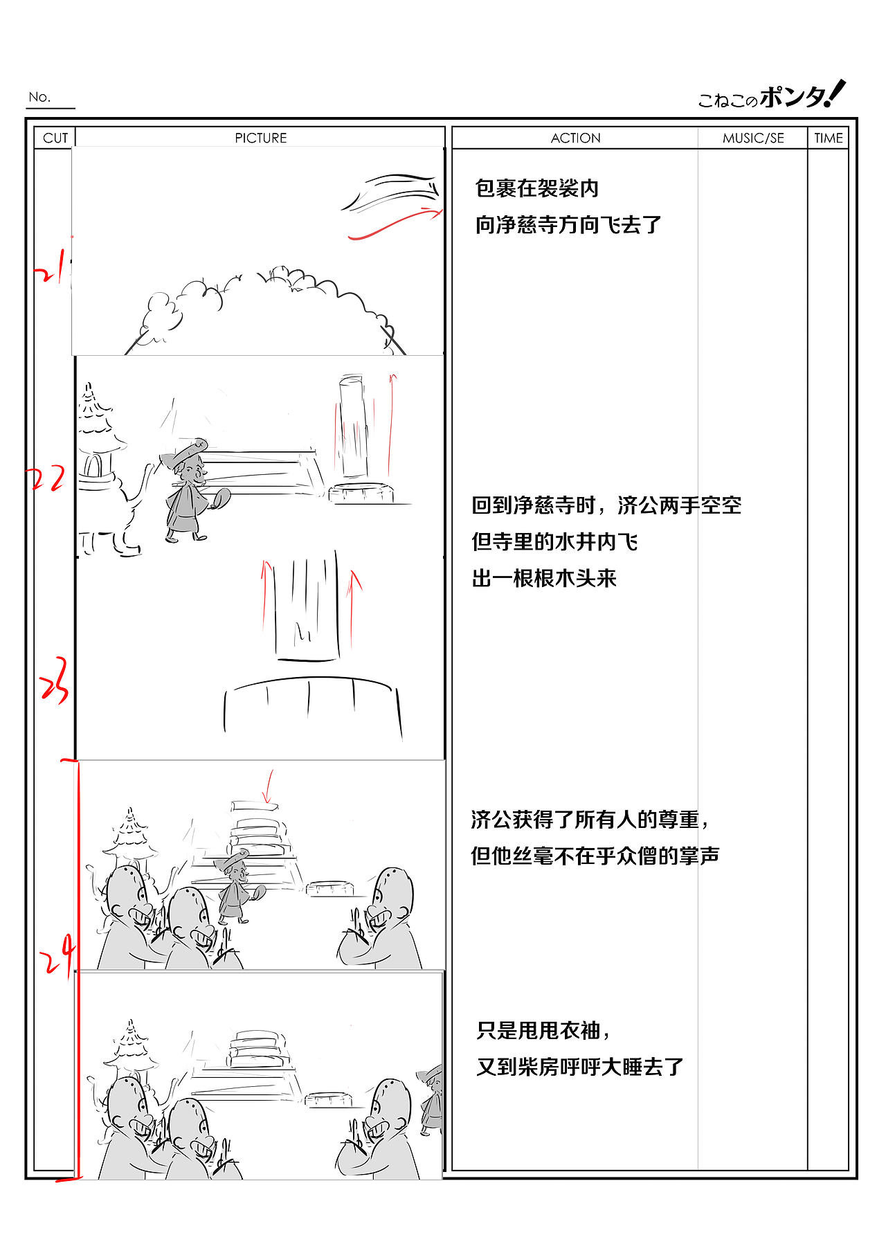 MG动画《济公传说》