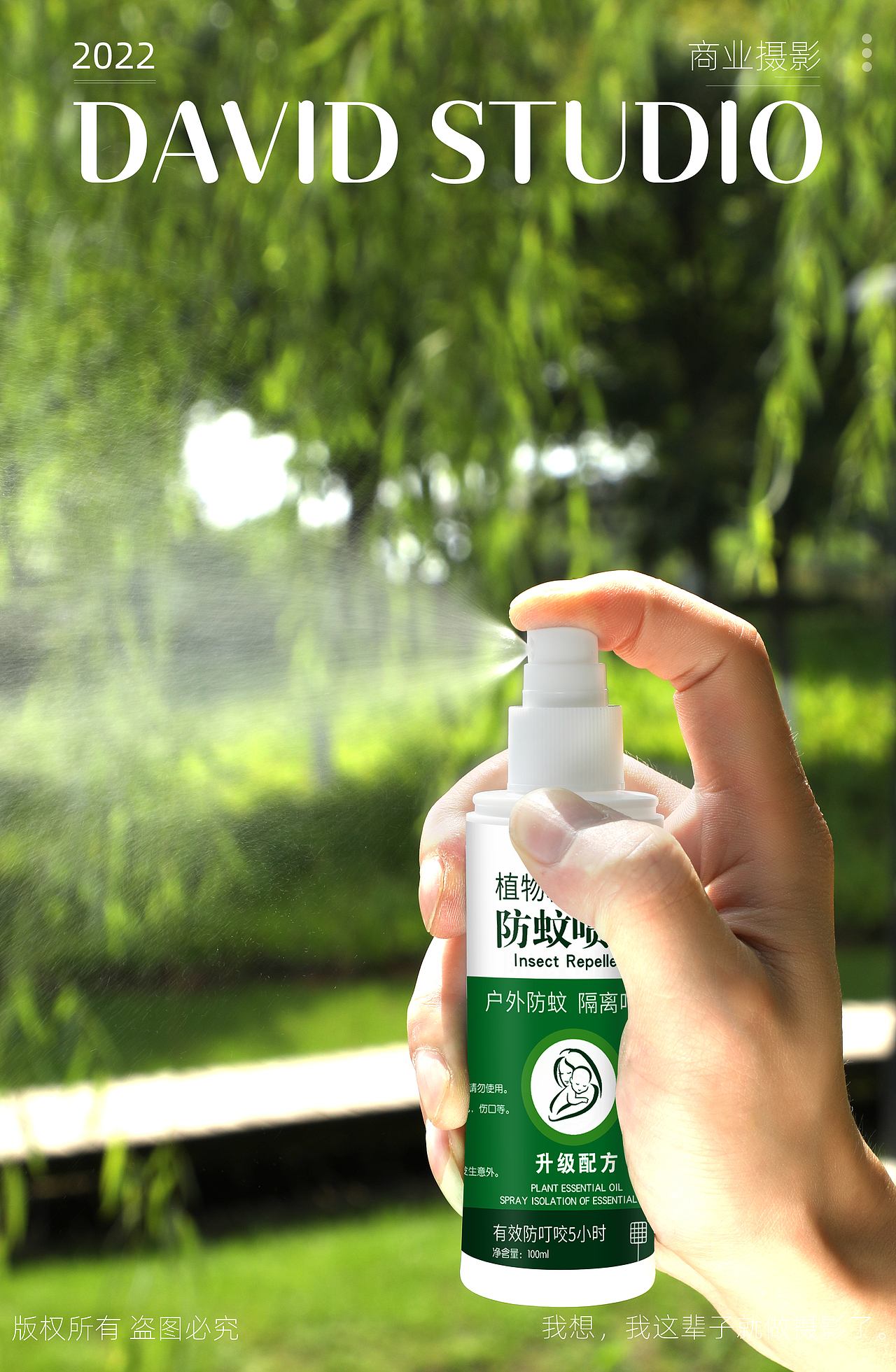 防蚊喷雾拍摄 (学员练习拍摄作品)