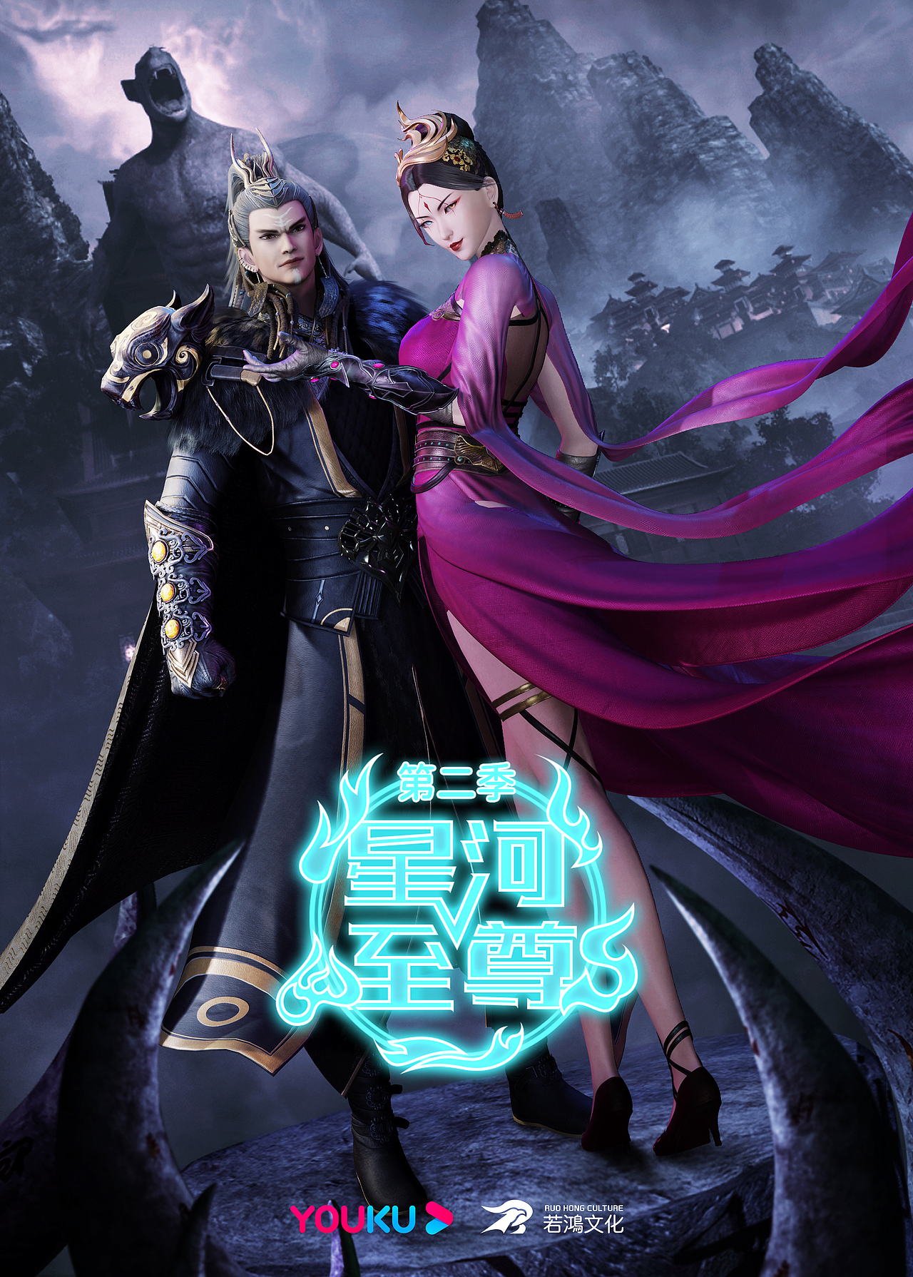 星河至尊第二季海报