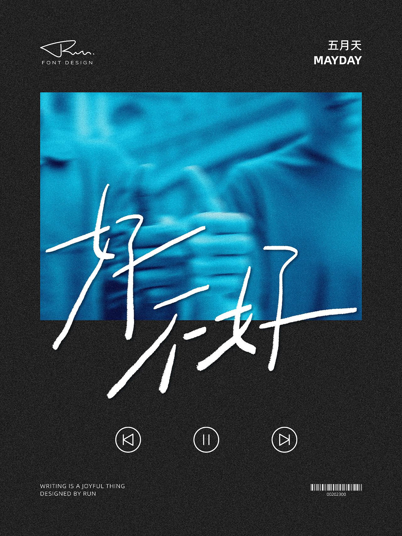 五月天《人生海海》专辑歌名手写（图ZMzU3MDMzNDk2） - 字体/字形 - 站酷设计师CHRun原创素材 - 站酷ZCOOL