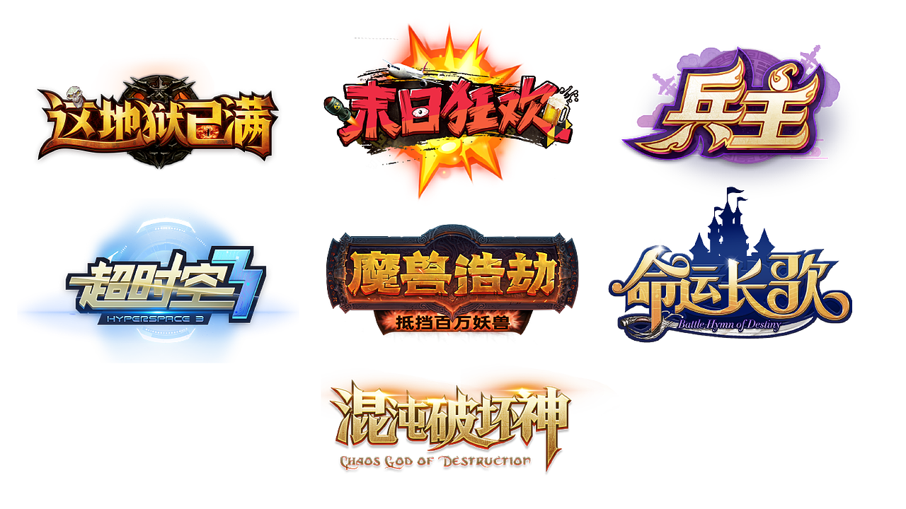 游戏LOGO设计（图ZMzQ3ODAyNDMy） - 游戏UI - 站酷设计师风骚设计师原创素材 - 站酷ZCOOL