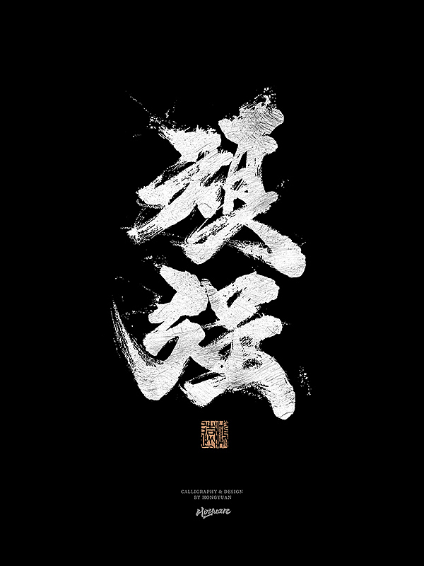 鸿远 | 一字一会 | 31（图ZMzIxNzQwMTQ0） - 字体/字形 - 站酷设计师鸿远原创素材 - 站酷ZCOOL