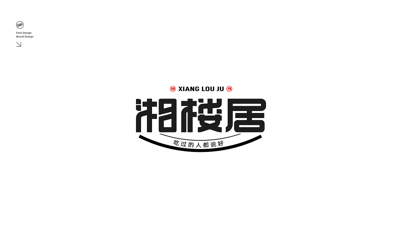 字体设计餐饮字体设计（图ZMzQyNTYzNTAw） - 字体/字形 - 站酷设计师唯易品牌原创素材 - 站酷ZCOOL