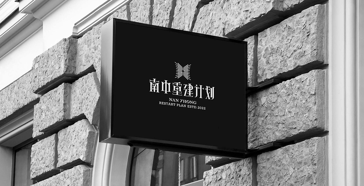 南中重建计划×R.UTOPIA/剧本杀品牌设计（图ZMzA0NTkwNTg4） - 品牌 - 站酷设计师Rutopia笑容原创素材 - 站酷ZCOOL