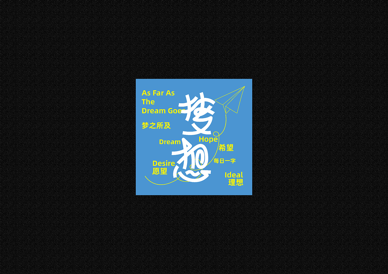 每日一字练习 |字体&版式练习 