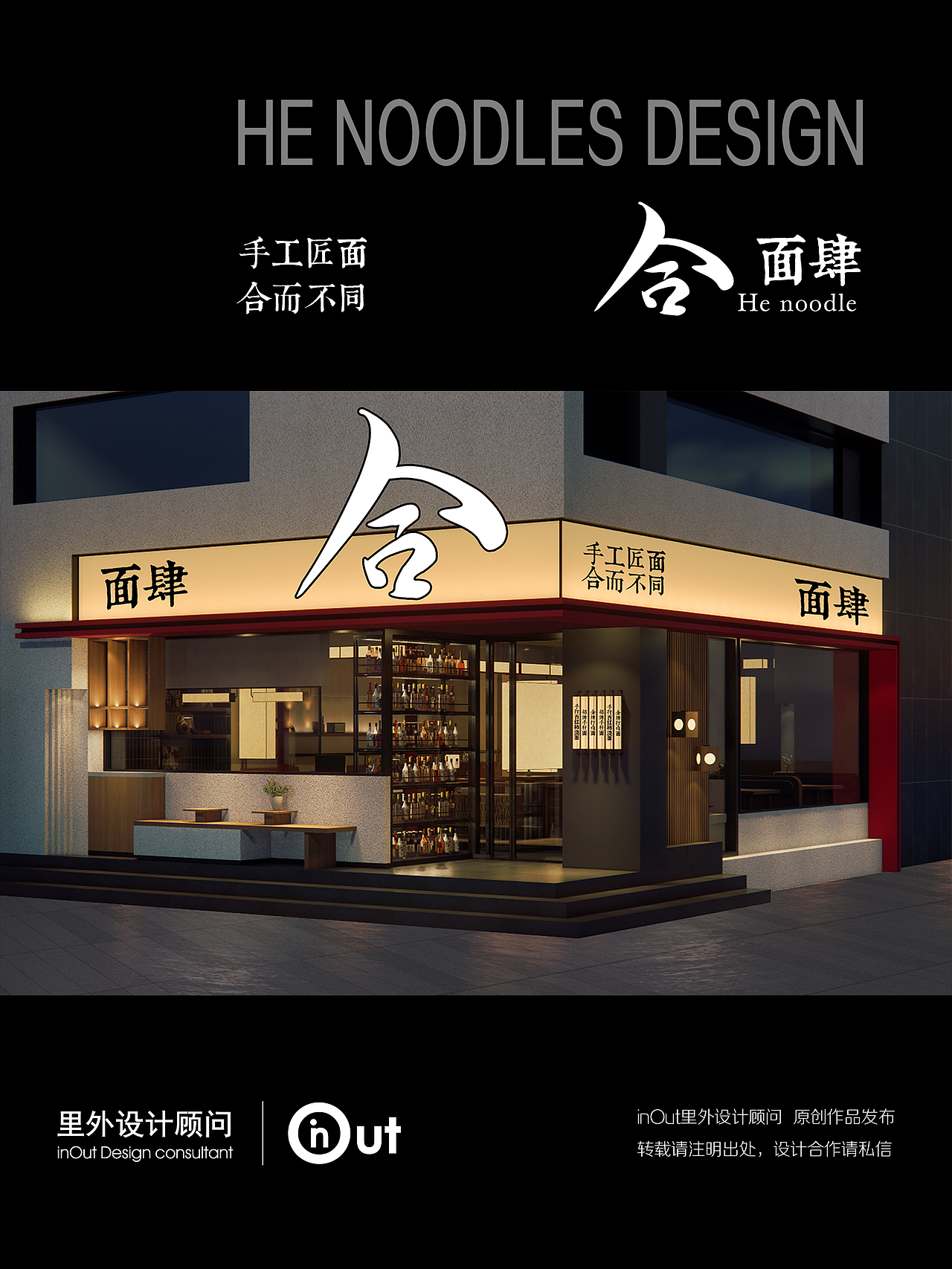 【里外设计×合·面肆】